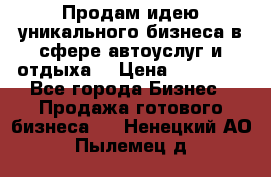 Продам идею уникального бизнеса в сфере автоуслуг и отдыха. › Цена ­ 20 000 - Все города Бизнес » Продажа готового бизнеса   . Ненецкий АО,Пылемец д.